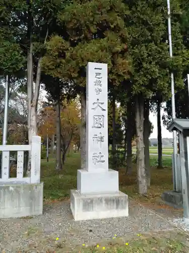 大國神社の建物その他