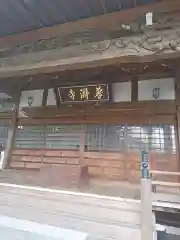 普済寺の本殿