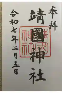 靖國神社の御朱印