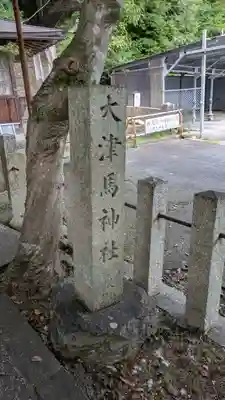 馬神神社（長等神社摂社）(滋賀県)