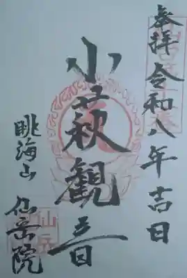 仙岳院 仙台三十三観音霊場の第11番札所(小萩観音書き置き御朱印)頂戴致しました(瑠璃殿:入口)にありました