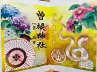 曽根神社の御朱印