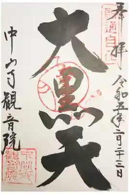 観音院の御朱印