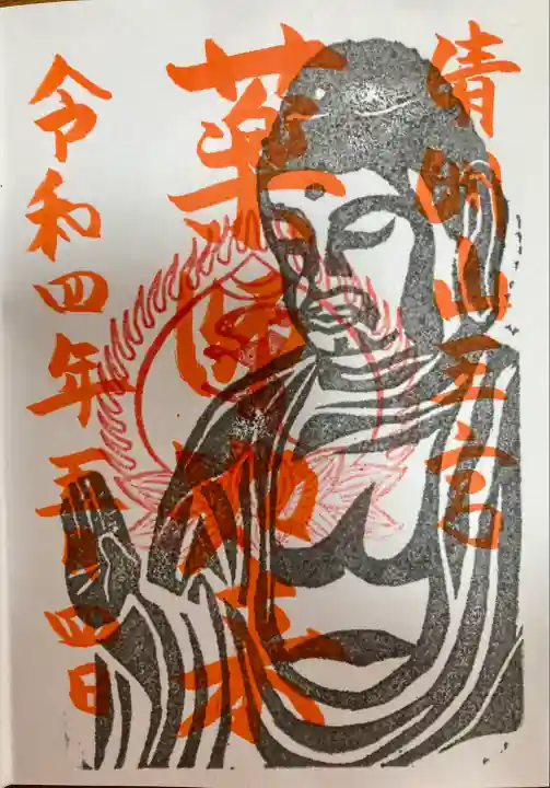 清洲山王宮 日吉神社の御朱印