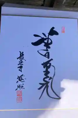 関西花の寺 成満記念