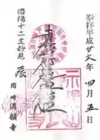 満願寺の御朱印