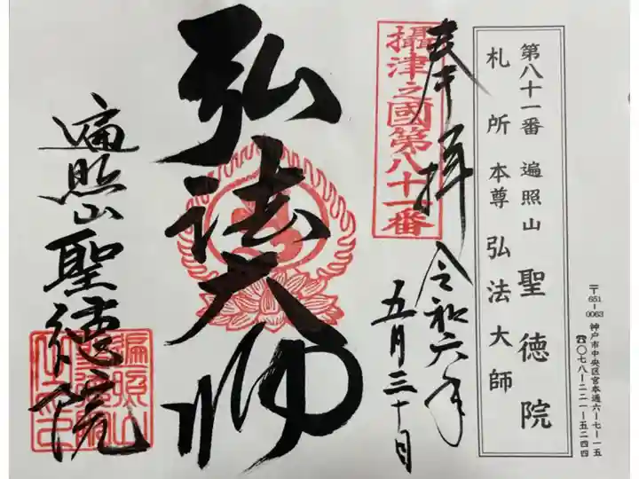 聖徳院 摂津八十八霊場