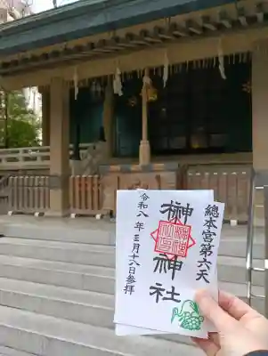 榊神社の御朱印