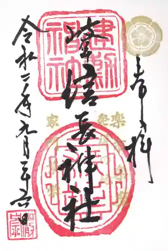 橿森神社の御朱印