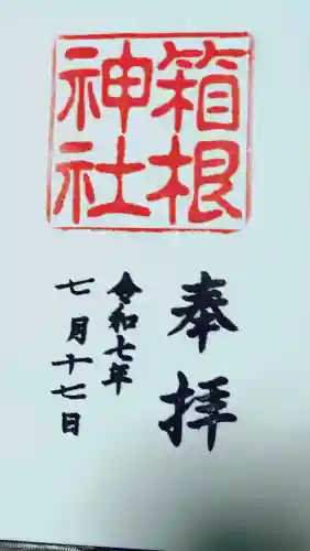 箱根神社の御朱印
