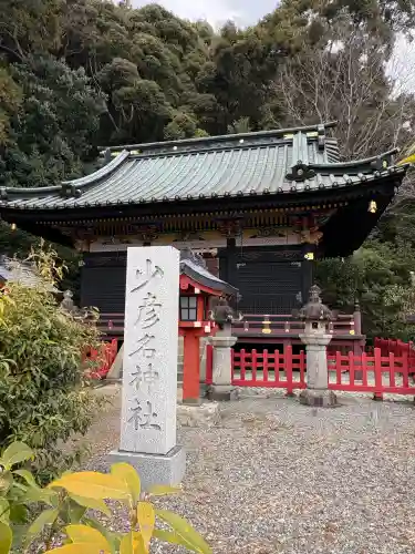 少彦名神社の{uncategorized: "未分類", other: "その他", undefined: "問題あり", building: "その他建物", grave: "お墓", sacred_gate: "鳥居", guardian: "狛犬", statue: "像", buddha: "仏像", history: "歴史", nature: "自然", garden: "庭園", animal: "動物", pagoda: "塔", temizu: "手水舎", mountain_gate: "山門・神門", sanctuary: "本殿・本堂", subordinate: "末社・摂社", art: "芸術", scenery: "景色", jizo: "地蔵", ema: "絵馬", goshuin: "御朱印", omikuji: "おみくじ", items: "授与品その他", amulet: "お守り", goshuincho: "御朱印帳", eats: "食事", festival: "お祭り", votive_dance: "神楽", shichigosan: "七五三参", wedding: "結婚式", experience: "体験その他", initially: "初詣", around: "周辺", anti_infection: "感染症対策"}