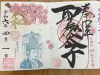 伊勢の国 四天王寺の御朱印