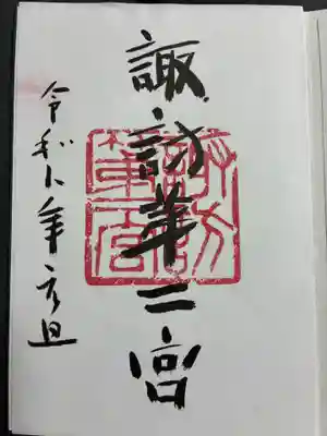 諏訪神社の御朱印