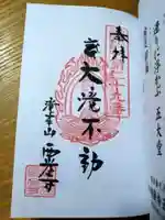 西光寺の御朱印