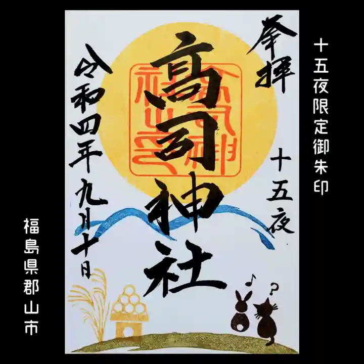 高司神社〜むすびの神の鎮まる社〜の御朱印