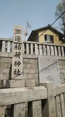 玉造稲荷神社のその他建物