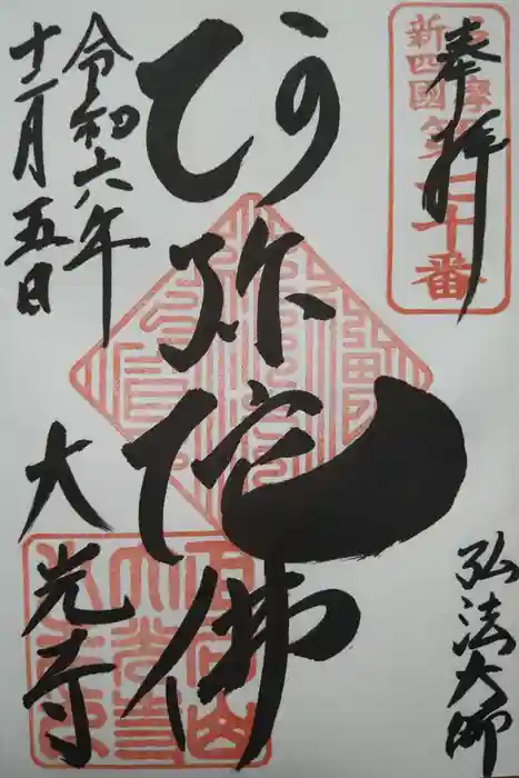 大光寺の御朱印