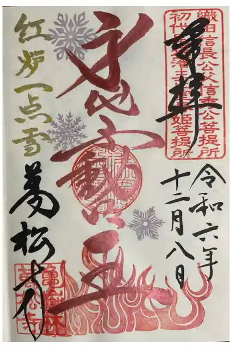 万松寺の御朱印