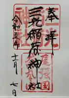 三光稲荷神社(愛知県)