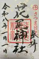 花尾神社の御朱印