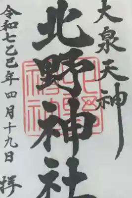 北野神社の御朱印