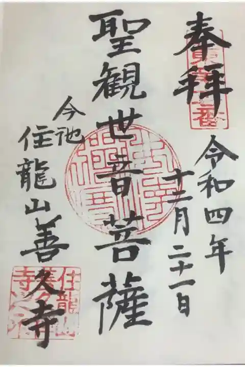 城東西国三十三所霊場の札所にもなっている善久寺の御朱印です。
本日は、ご住職が在宅との事でしたので、直書きにてお受けできました、有難い事です。