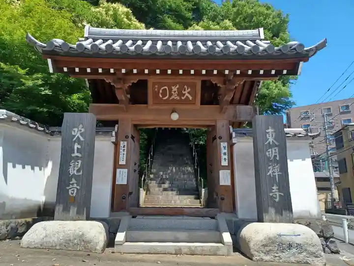 東明寺(埼玉県)
