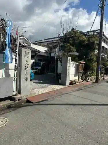 大師之寺(三重県)