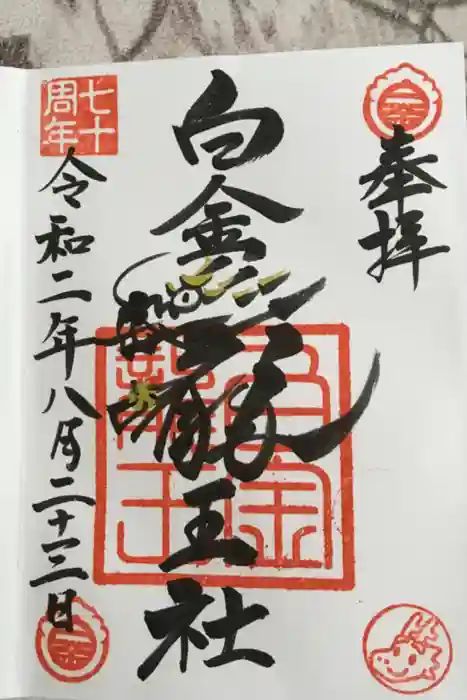 白金龍王社の御朱印