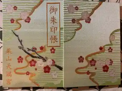 栗山天満宮の御朱印帳
