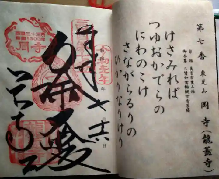 岡寺(龍蓋寺)の御朱印