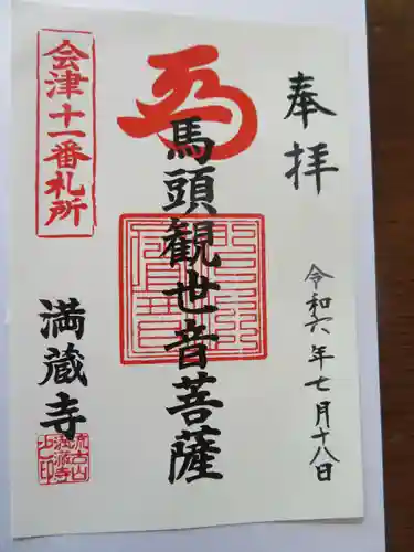 流古山満蔵寺(福島県)