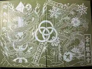 龍泉寺の御朱印帳