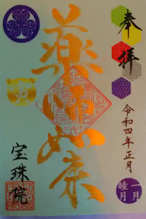 増上寺塔頭 三縁山 宝珠院の御朱印