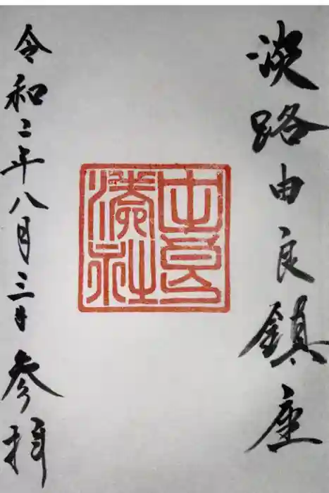 由良湊神社の御朱印