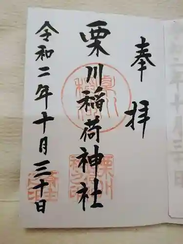 栗川稲荷神社の御朱印