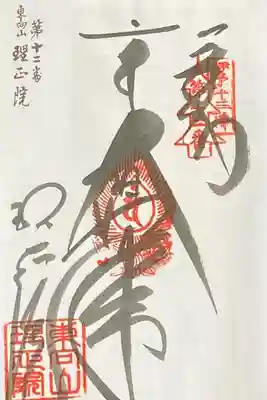 理正院の御朱印