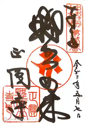 聖天山正圓寺の御朱印