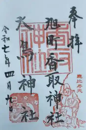 香取神社(旭町香取神社・大鳥神社)の御朱印 2025年04月