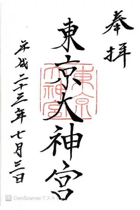 東京大神宮の御朱印