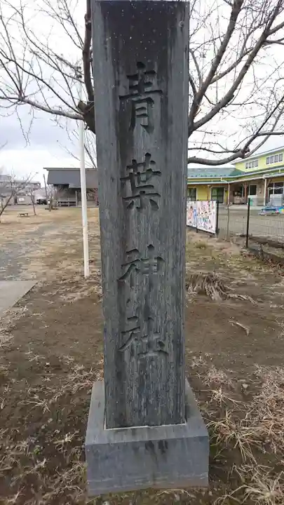 青葉神社のその他建物