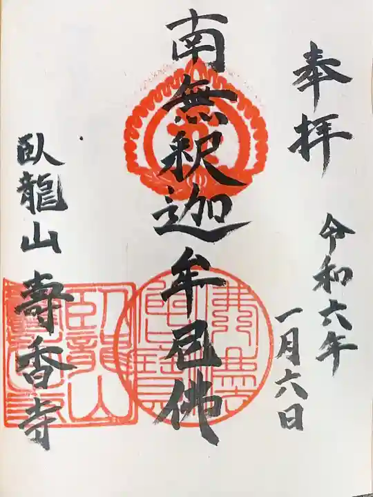 寿香寺(東京都)