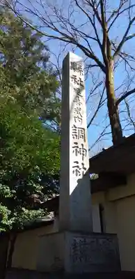 調神社のその他建物