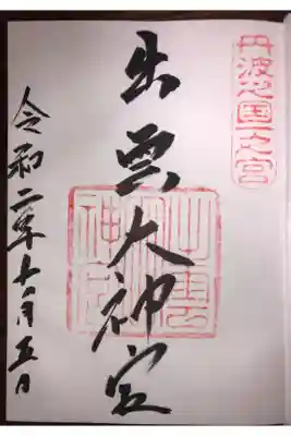 元出雲　出雲大神宮に参拝に行っていました。