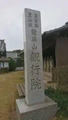 観行院のその他建物