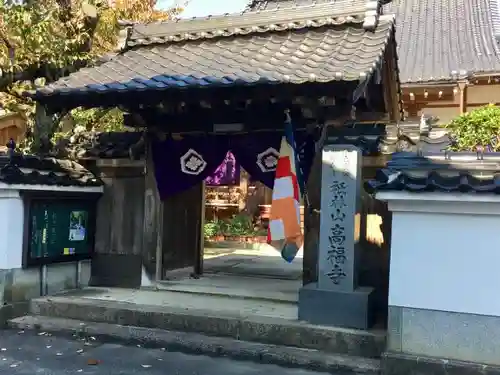 高福寺の山門