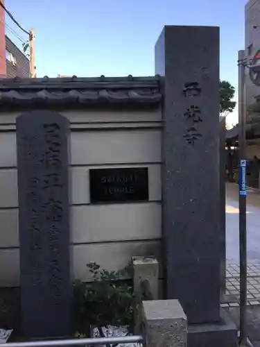 谷中西光寺のその他建物