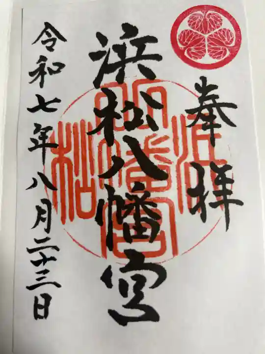 浜松八幡宮の御朱印
