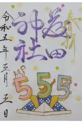 【令和五年五月五日参拝】藤田神社の五月の消しゴムハンコ御朱印５５５