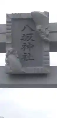 栗橋八坂神社のその他建物